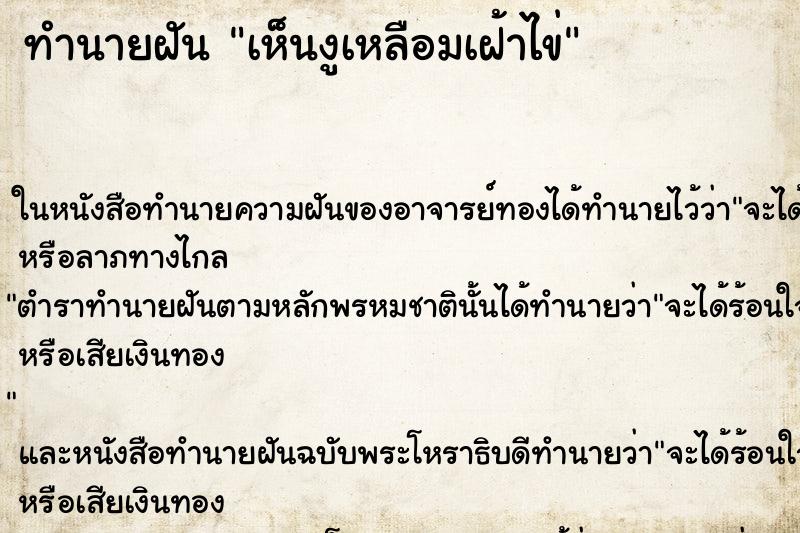 ทำนายฝันทำนายฝันเห็นงูเหลือมเฝ้าไข่