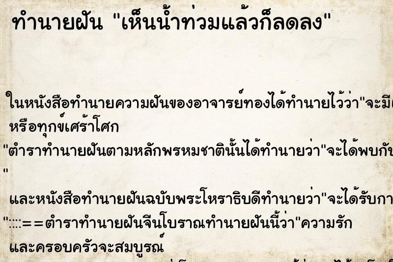 ทำนายฝัน เห็นน้ำท่วมแล้วก็ลดลง ทำนายฝัน เห็นน้ำท่วมแล้วก็ลดลง