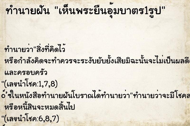 ทำนายฝัน เห็นพระยืนอุ้มบาตร1รูป ทำนายฝัน เห็นพระยืนอุ้มบาตร1รูป