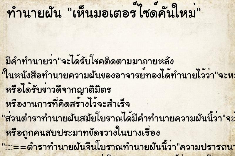 ทำนายฝัน เห็นมอเตอร์ไซด์คันใหม่