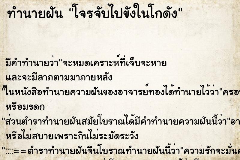 ทำนายฝันโจรจับไปขังในโกดัง ทำนายฝันทำนายฝันโจรจับไปขังในโกดัง