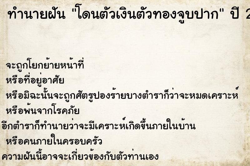 ทำนายฝันทำนายฝันโดนตัวเงินตัวทองจูบปาก