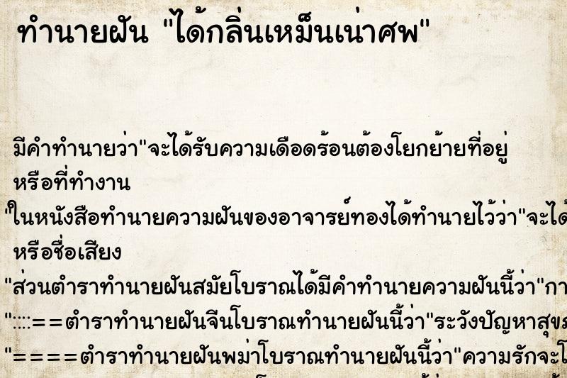 ทำนายฝัน ได้กลิ่นเหม็นเน่าศพ ตำราโบราณ แม่นที่สุดในโลก