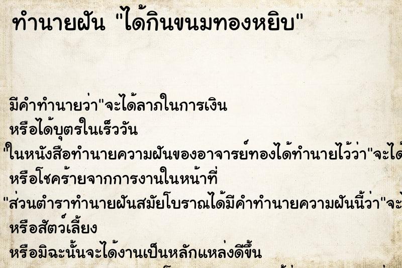 ทำนายฝัน ได้กินขนมทองหยิบ