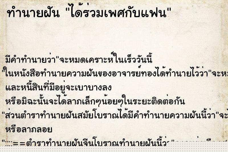 ทำนายฝัน ได้ร่วมเพศกับแฟน ทำนายฝัน ได้ร่วมเพศกับแฟน