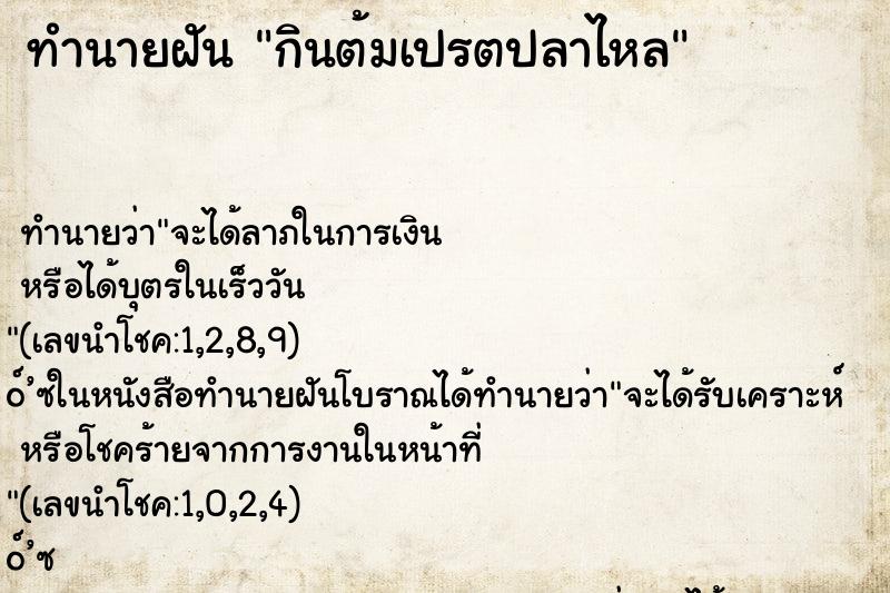 ทำนายฝันกินต้มเปรตปลาไหล ทำนายฝันทำนายฝันกินต้มเปรตปลาไหล