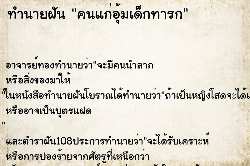 ทำนายฝัน คนแก่อุ้มเด็กทารก ตำราโบราณ แม่นที่สุดในโลก