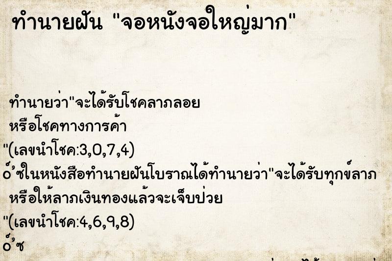 ทำนายฝันทำนายฝันจอหนังจอใหญ่มาก