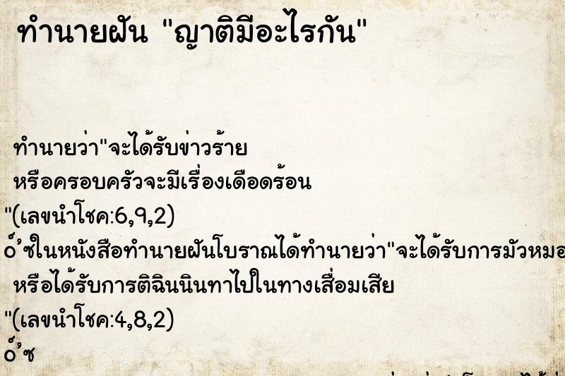 ทำนายฝันญาติมีอะไรกัน ทำนายฝันทำนายฝันญาติมีอะไรกัน