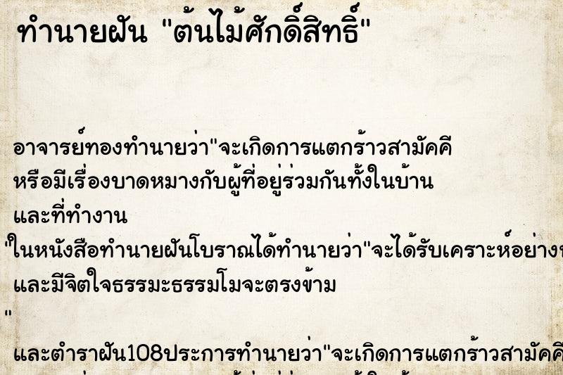 ทำนายฝัน ต้นไม้ศักดิ์สิทธิ์