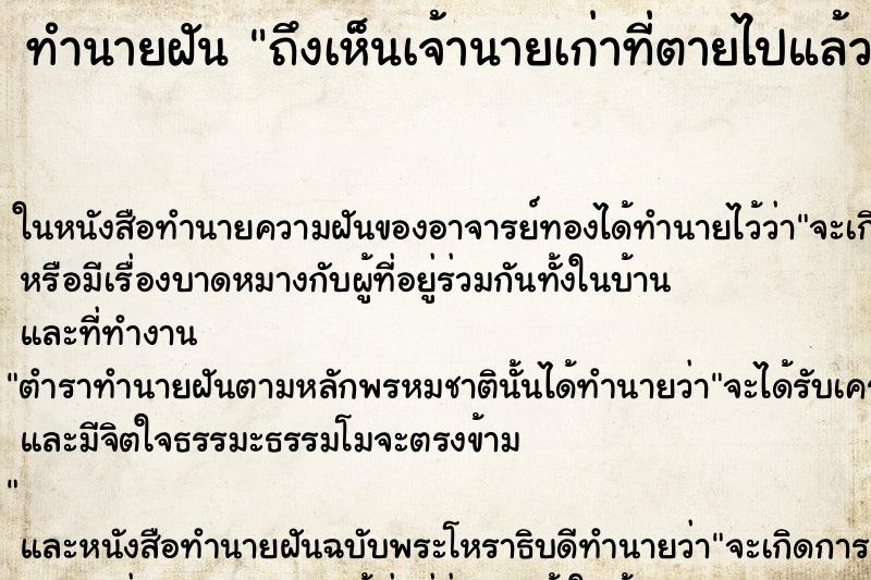 ทำนายฝันถึงเห็นเจ้านายเก่าที่ตายไปแล้ว ทำนายฝันทำนายฝันถึงเห็นเจ้านายเก่าที่ตายไปแล้ว