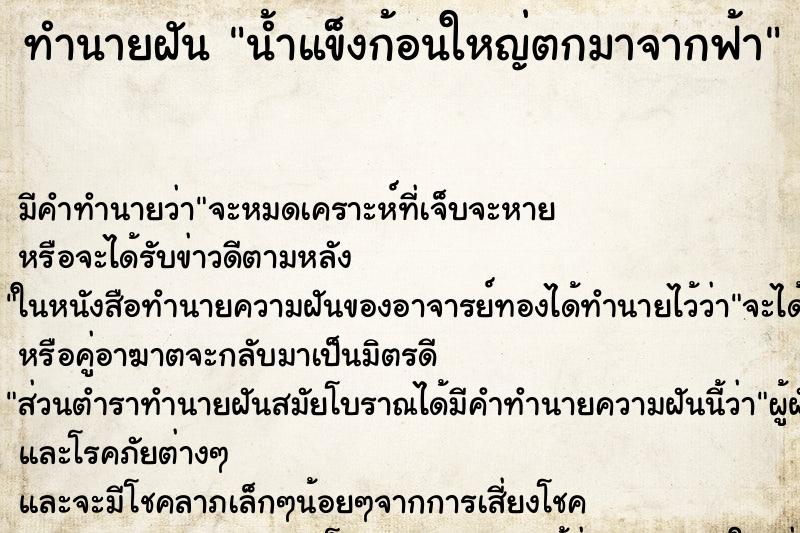 ทำนายฝัน น้ำแข็งก้อนใหญ่ตกมาจากฟ้า ทำนายฝัน น้ำแข็งก้อนใหญ่ตกมาจากฟ้า