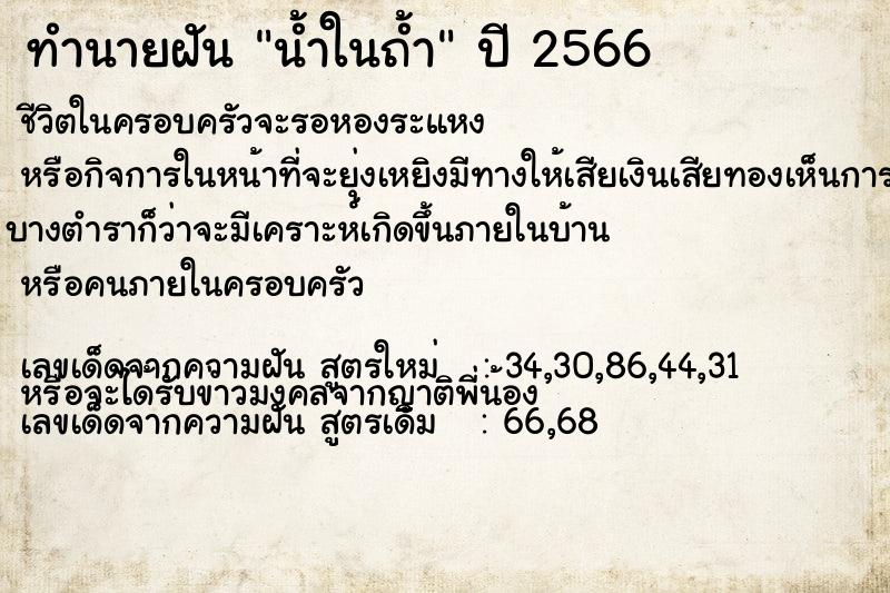 ทำนายฝัน น้ำในถ้ำ