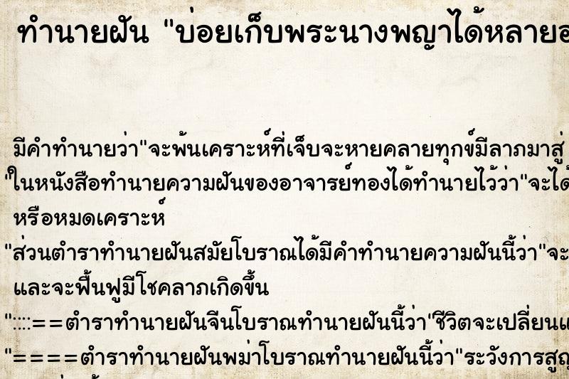 ทำนายฝันบ่อยเก็บพระนางพญาได้หลายองค์ ทำนายฝันทำนายฝันบ่อยเก็บพระนางพญาได้หลายองค์