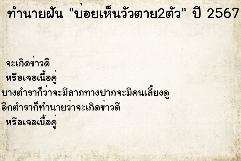 ทำนายฝัน บ่อยเห็นวัวตาย2ตัว ทำนายฝัน บ่อยเห็นวัวตาย2ตัว