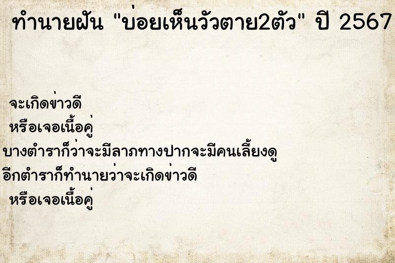 ทำนายฝัน บ่อยเห็นวัวตาย2ตัว ตำราโบราณ แม่นที่สุดในโลก