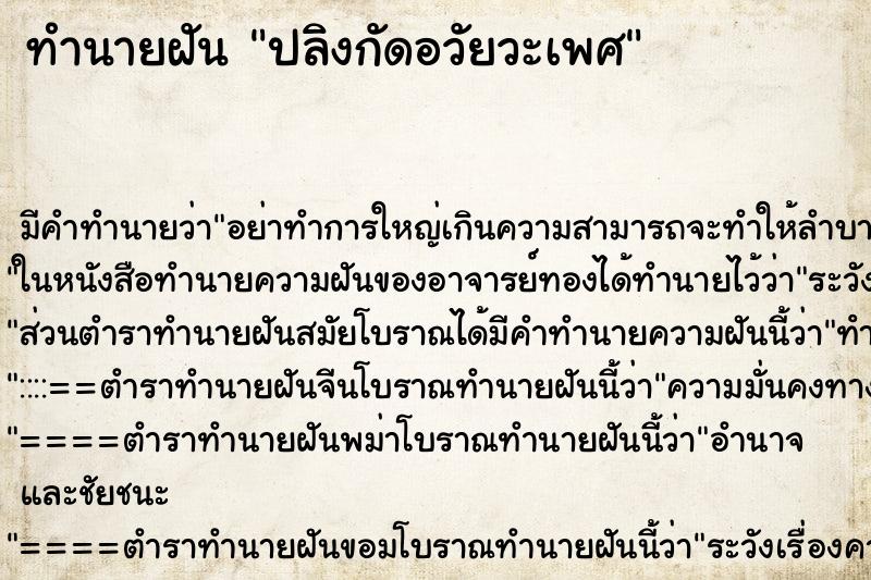 ทำนายฝันปลิงกัดอวัยวะเพศ ทำนายฝันทำนายฝันปลิงกัดอวัยวะเพศ