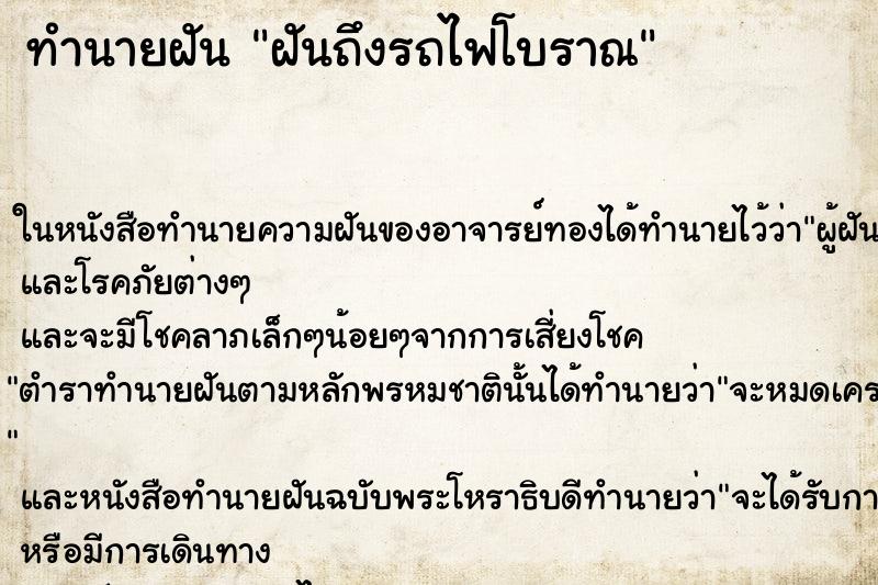 ทำนายฝันฝันถึงรถไฟโบราณ ทำนายฝันทำนายฝันฝันถึงรถไฟโบราณ