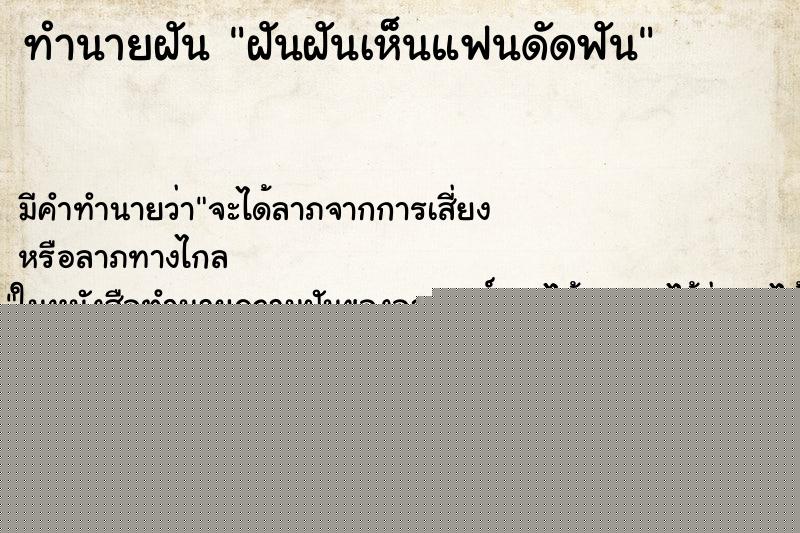 ทำนายฝัน ฝันฝันเห็นแฟนดัดฟัน ทำนายฝัน ฝันฝันเห็นแฟนดัดฟัน