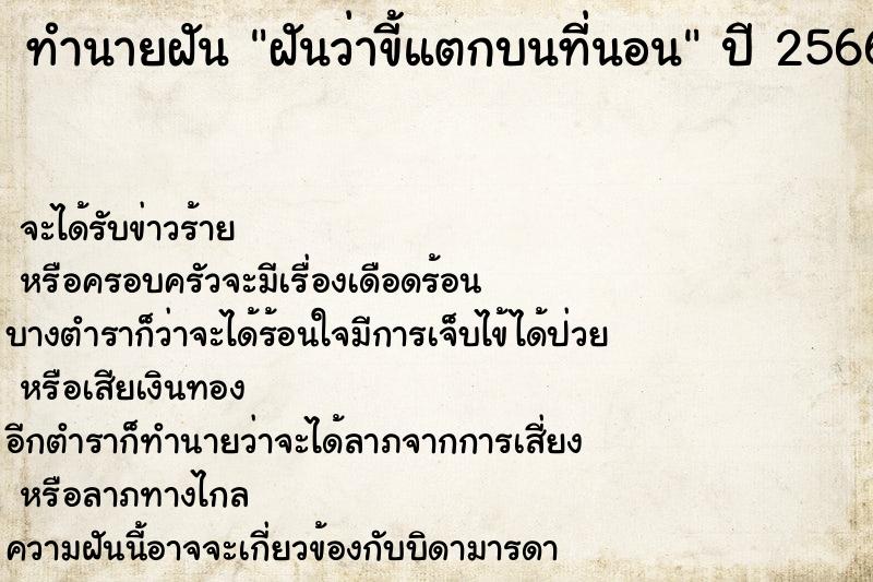 ทำนายฝันทำนายฝันฝันว่าขี้แตกบนที่นอน