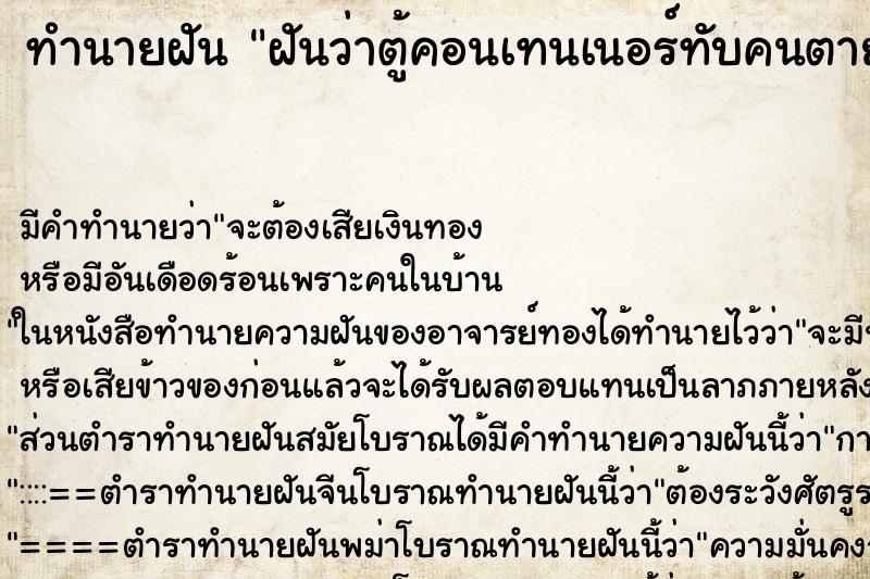 ทำนายฝัน ฝันว่าตู้คอนเทนเนอร์ทับคนตาย