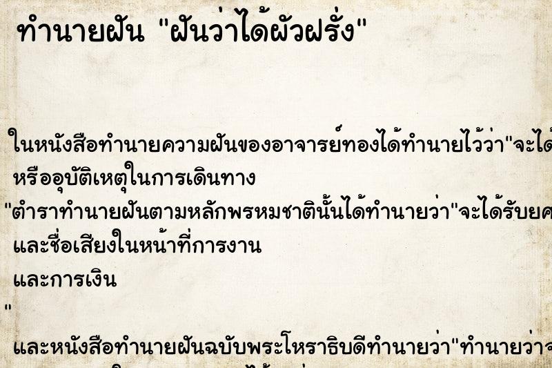 ทำนายฝันทำนายฝันฝันว่าได้ผัวฝรั่ง