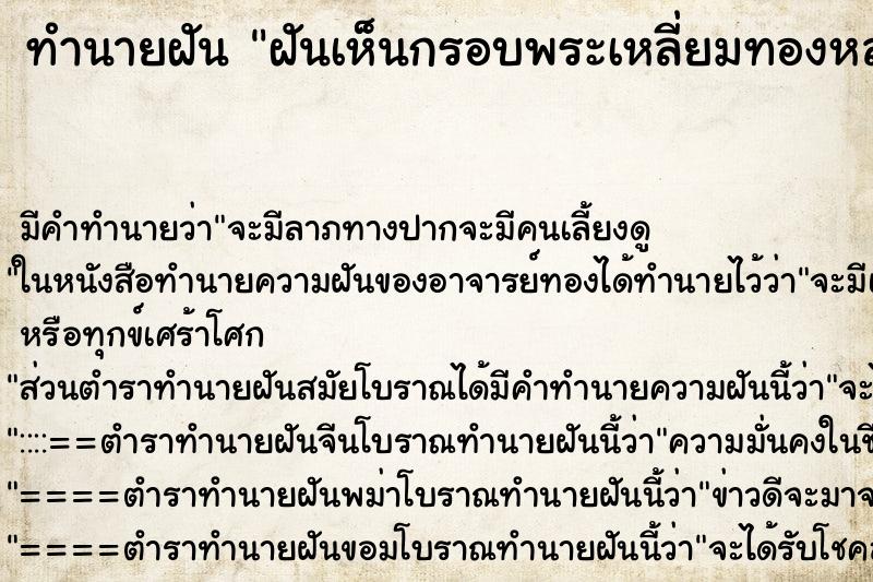 ทำนายฝัน ฝันเห็นกรอบพระเหลี่ยมทองหลุด ทำนายฝัน ฝันเห็นกรอบพระเหลี่ยมทองหลุด