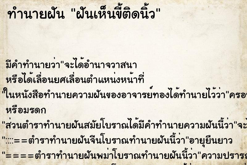 ทำนายฝันทำนายฝันฝันเห็นขี้ติดนิ้ว
