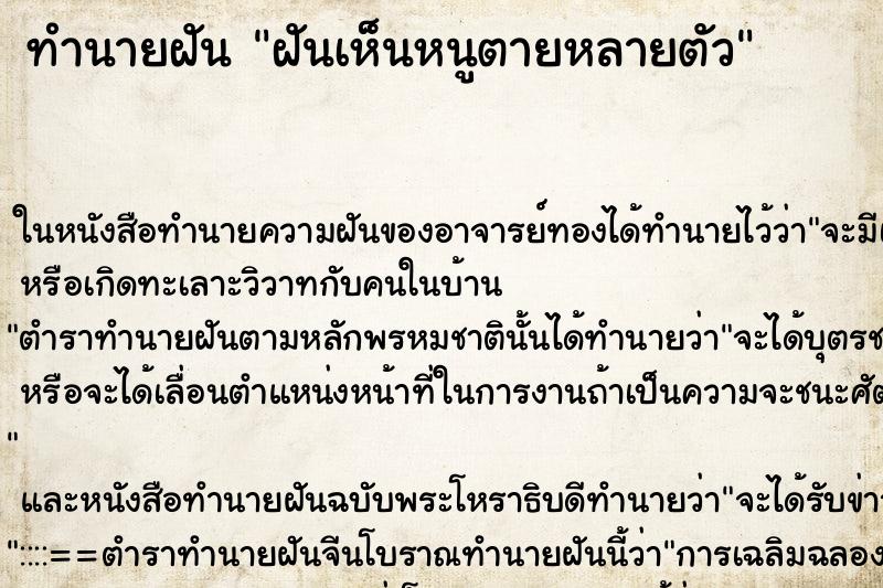 ทำนายฝัน ฝันเห็นหนูตายหลายตัว ทำนายฝัน ฝันเห็นหนูตายหลายตัว
