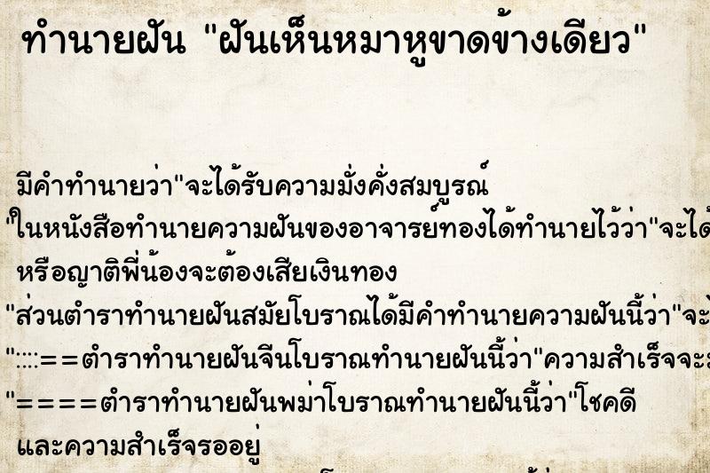 ทำนายฝัน ฝันเห็นหมาหูขาดข้างเดียว ทำนายฝัน ฝันเห็นหมาหูขาดข้างเดียว