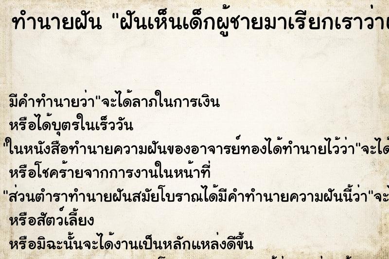 ทำนายฝัน ฝันเห็นเด็กผู้ชายมาเรียกเราว่าแม่ ตำราโบราณ แม่นที่สุดในโลก