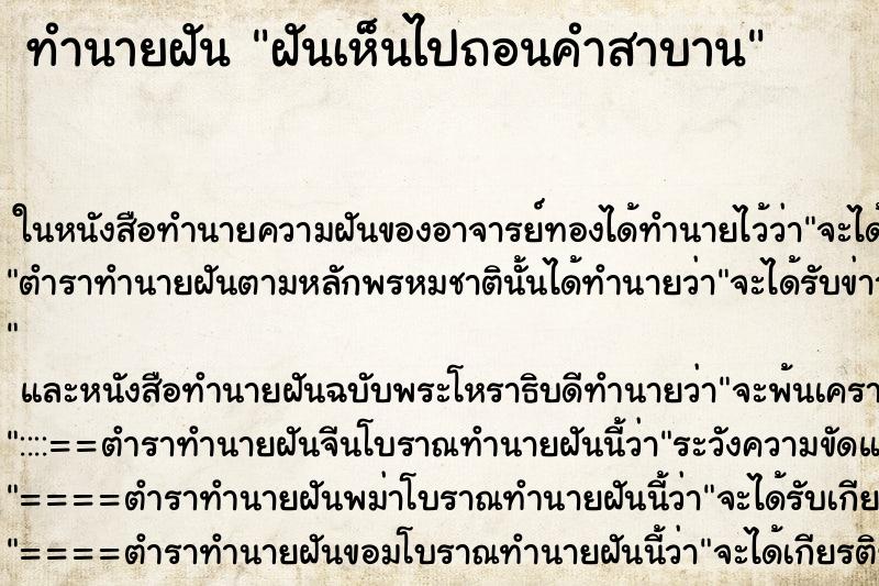 ทำนายฝันทำนายฝันฝันเห็นไปถอนคำสาบาน