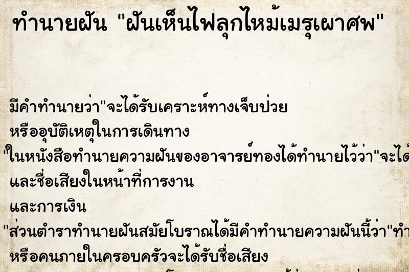 ทำนายฝัน ฝันเห็นไฟลุกไหม้เมรุเผาศพ ตำราโบราณ แม่นที่สุดในโลก