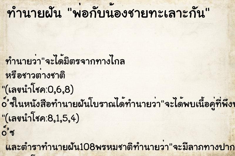 ทำนายฝัน พ่อกับน้องชายทะเลาะกัน