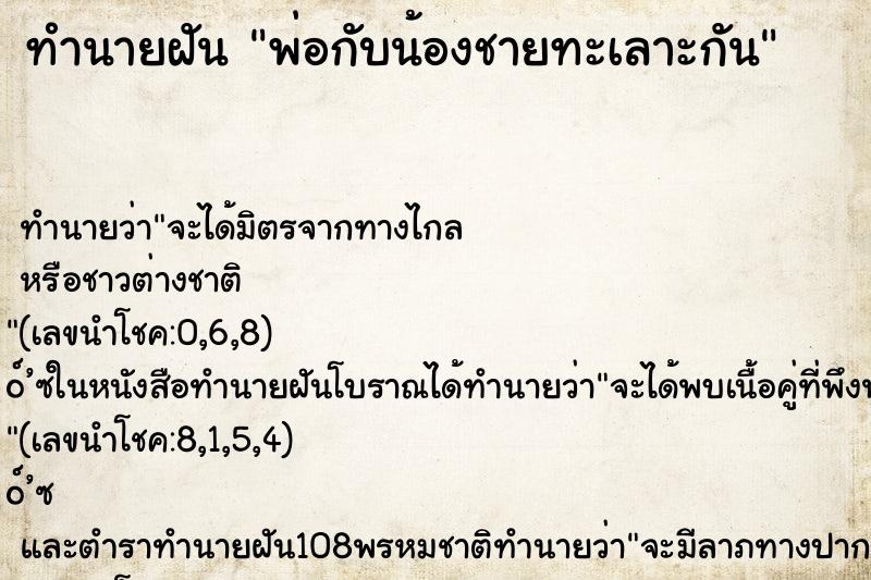 ทำนายฝัน พ่อกับน้องชายทะเลาะกัน ตำราโบราณ แม่นที่สุดในโลก