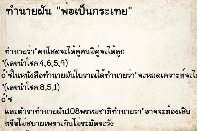 ทำนายฝันพ่อเป็นกระเทย ทำนายฝันทำนายฝันพ่อเป็นกระเทย
