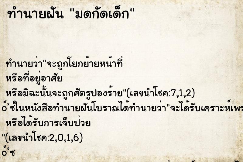 ทำนายฝันมดกัดเด็ก ทำนายฝันทำนายฝันมดกัดเด็ก