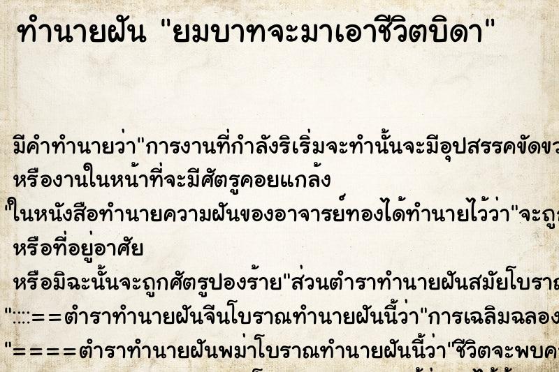 ทำนายฝันยมบาทจะมาเอาชีวิตบิดา ทำนายฝันทำนายฝันยมบาทจะมาเอาชีวิตบิดา