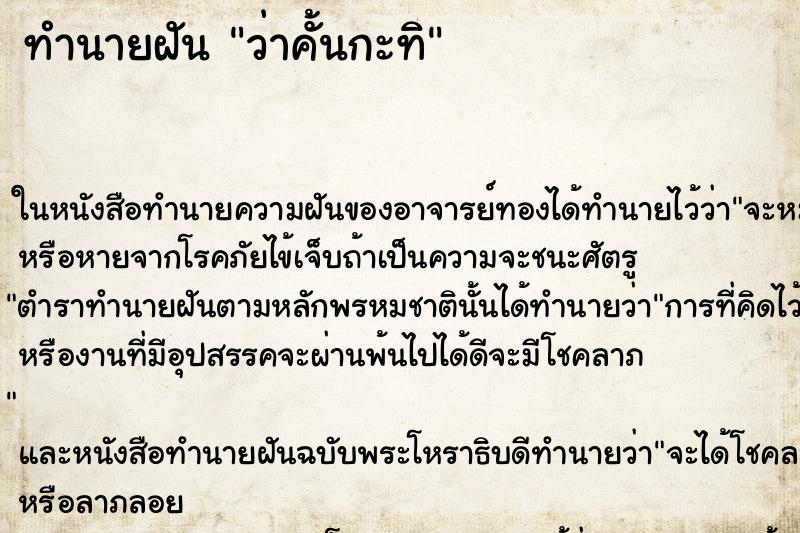 ทำนายฝันทำนายฝันว่าคั้นกะทิ