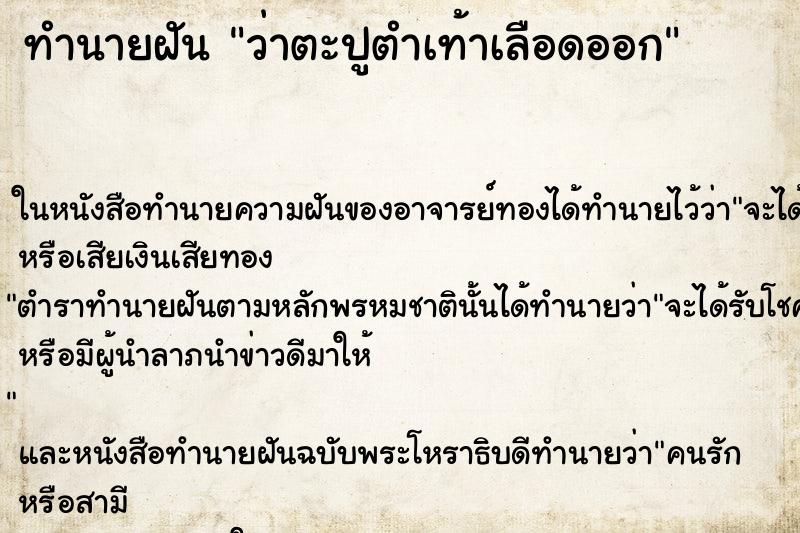 ทำนายฝัน ว่าตะปูตำเท้าเลือดออก