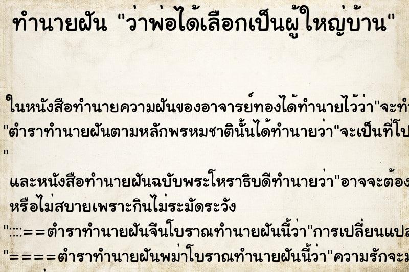 ทำนายฝันว่าพ่อได้เลือกเป็นผู้ใหญ่บ้าน ทำนายฝันทำนายฝันว่าพ่อได้เลือกเป็นผู้ใหญ่บ้าน