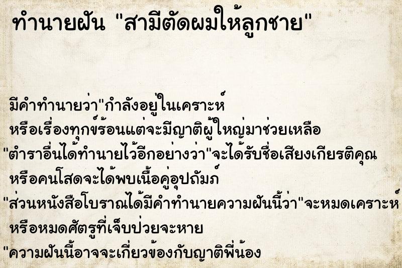 ทำนายฝันสามีตัดผมให้ลูกชาย ทำนายฝันทำนายฝันสามีตัดผมให้ลูกชาย
