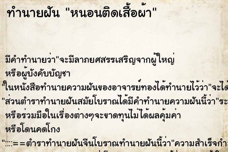 ทำนายฝัน หนอนติดเส้ือผ้า ทำนายฝัน หนอนติดเส้ือผ้า