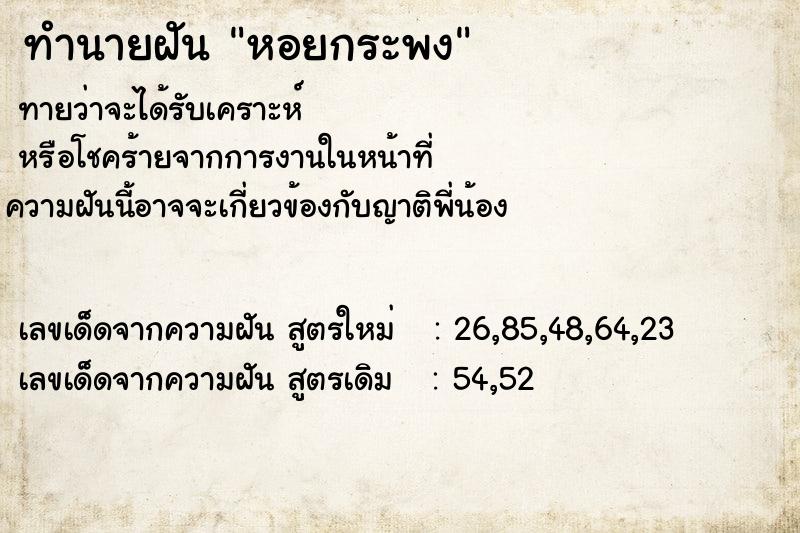 ทำนายฝันหอยกระพง ทำนายฝันทำนายฝันหอยกระพง