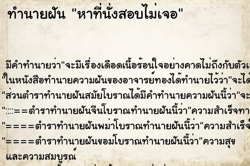 ทำนายฝันทำนายฝันหาที่นั่งสอบไม่เจอ