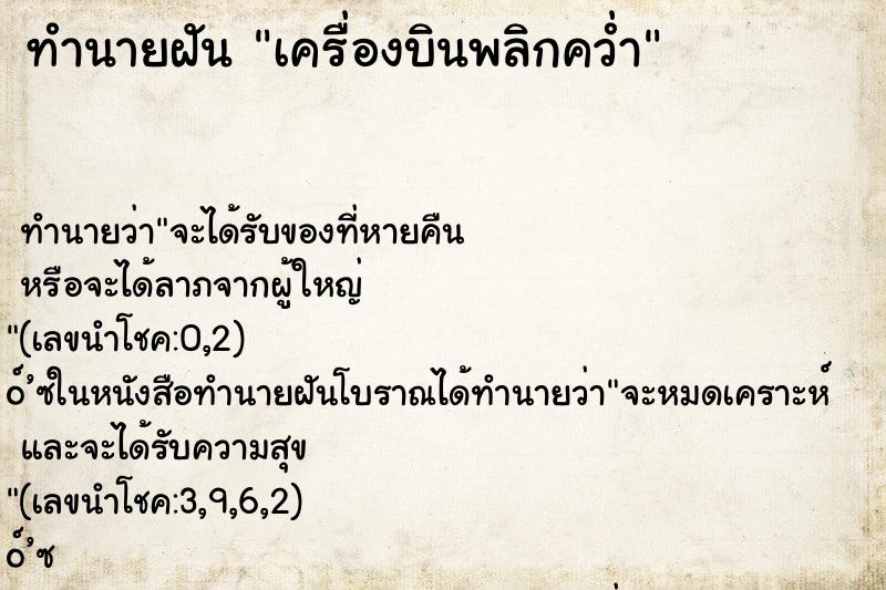 ทำนายฝันทำนายฝันเครื่องบินพลิกคว่ำ
