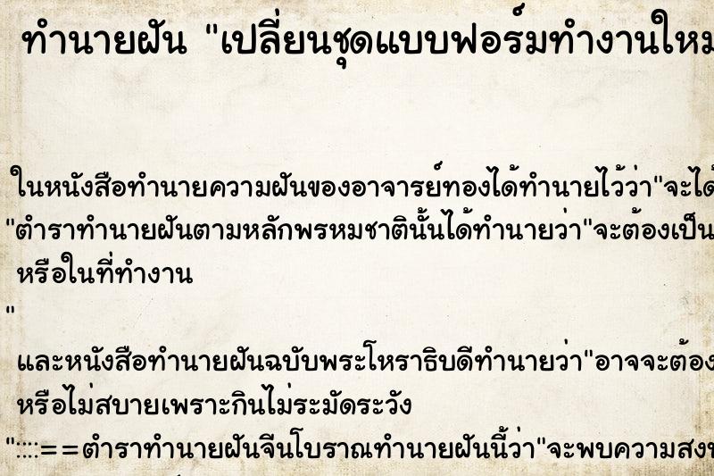 ทำนายฝันทำนายฝันเปลี่ยนชุดแบบฟอร์มทำงานใหม่