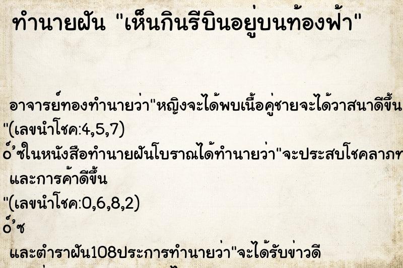 ทำนายฝันทำนายฝันเห็นกินรีบินอยู่บนท้องฟ้า
