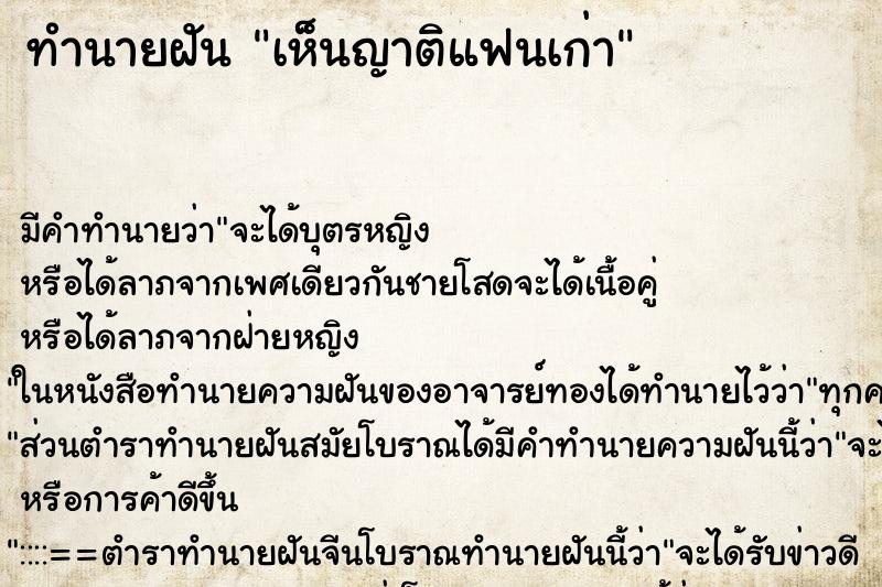ทำนายฝัน เห็นญาติแฟนเก่า ทำนายฝัน เห็นญาติแฟนเก่า