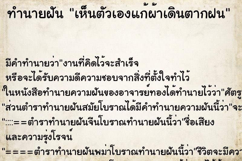 ทำนายฝันเห็นตัวเองแก้ผ้าเดินตากฝน ทำนายฝันทำนายฝันเห็นตัวเองแก้ผ้าเดินตากฝน